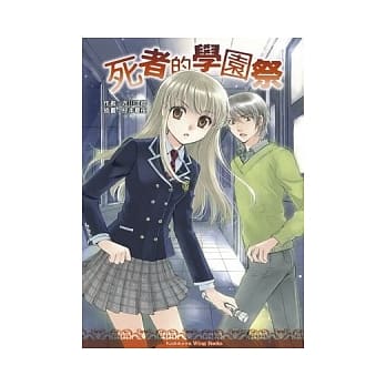 死者的学园祭 pdf epub mobi 电子书 下载