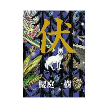 伏 赝作．里见八犬传 pdf epub mobi 电子书 下载