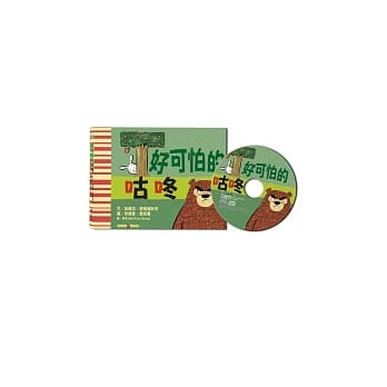 好可怕的咕咚(中英双语+CD) pdf epub mobi 电子书 下载