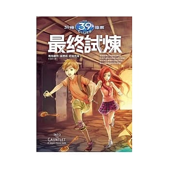 39条线索 10 最终试炼 pdf epub mobi 电子书 下载