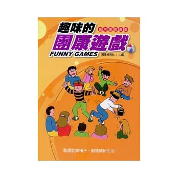趣味的团康游戏 pdf epub mobi 电子书 下载