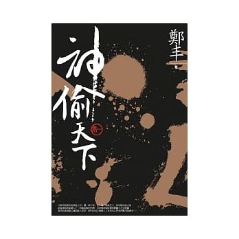 神偷天下．卷一 pdf epub mobi 电子书 下载