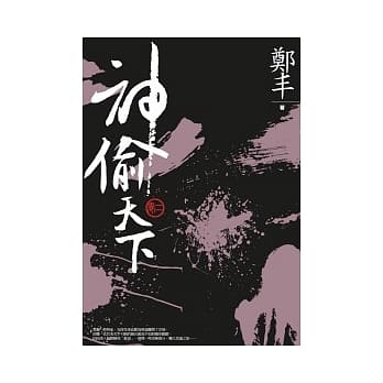 神偷天下．卷二 pdf epub mobi 电子书 下载