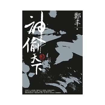 神偷天下．卷三（最终卷） pdf epub mobi 电子书 下载