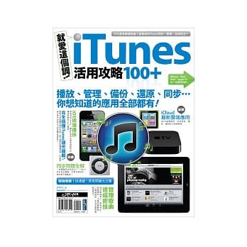 就爱这个调！iTunes 活用攻略100+ pdf epub mobi 电子书 下载