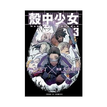 壳中少女 3 pdf epub mobi 电子书 下载