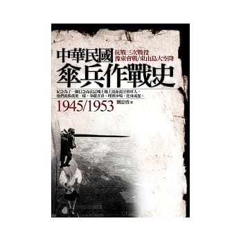 中华民国伞兵作战史1945~1953 落叶成泥 pdf epub mobi 电子书 下载