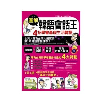 图解韩语会话王：4招学会基础生活韩语(书+1MP3) pdf epub mobi 电子书 下载