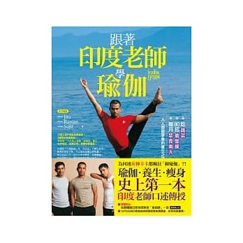 跟着印度老师学瑜伽： 「吃蔬菜」、「80招瑜伽操」、「每月禁食两天」，人人都能学会的养生之道（附赠40分钟【中文配音】DVD） pdf epub mobi 电子书 下载