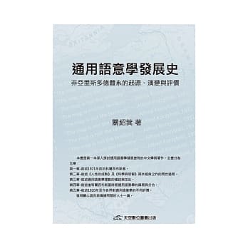 通用语意学发展史：非亚里斯多德体系的起源、演变与评价 pdf epub mobi 电子书 下载