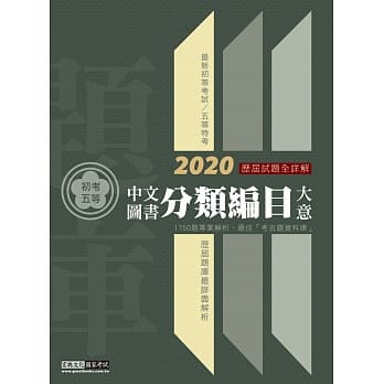 最详尽试题解析 2020全新 初考五等「历届题库完全攻略」：中文图书分类编目大意(总题数1750题) pdf epub mobi 电子书 下载
