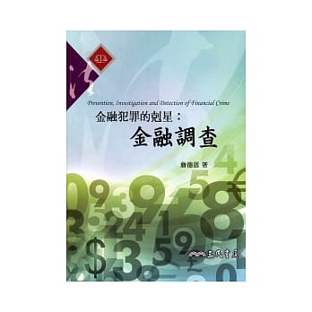 金融犯罪的克星：金融调查 pdf epub mobi 电子书 下载