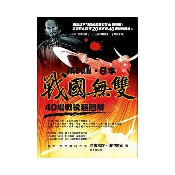 日本战国无双：40场战役超图解 pdf epub mobi 电子书 下载