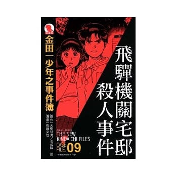 金田一少年之事件簿 爱藏版 09 飞驒机关宅邸杀人事件 pdf epub mobi 电子书 下载