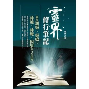 灵界修行笔记 pdf epub mobi 电子书 下载