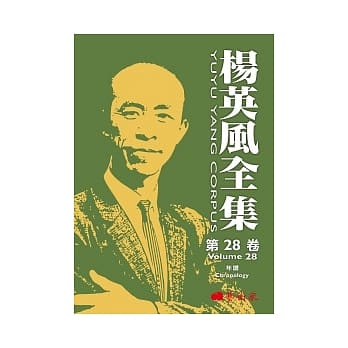 杨英风全集第二十八卷：年谱 pdf epub mobi 电子书 下载