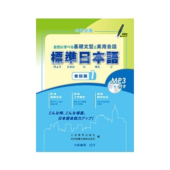 标准日本语：会话篇１(附MP3光碟１片) pdf epub mobi 电子书 下载