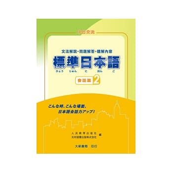 标准日本语 会话篇２ 文法解说．问题解答．听解内容 pdf epub mobi 电子书 下载