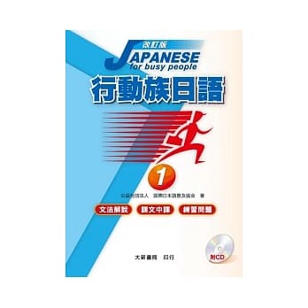 改订版 行动族日语1 文法解说．课文中译．练习问题（附CD１片） pdf epub mobi 电子书 下载