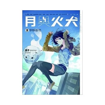 月与火犬 卷三 宁静基地 pdf epub mobi 电子书 下载