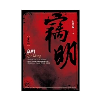 窃明 卷一 pdf epub mobi 电子书 下载