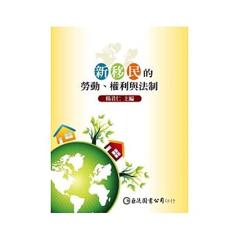 新移民的劳动、权利与法制 pdf epub mobi 电子书 下载