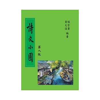 诗文小圃(第八版) pdf epub mobi 电子书 下载