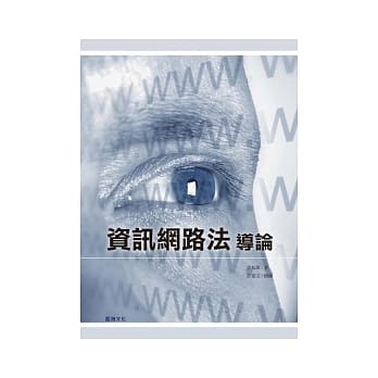 资讯网路法导论(二版) pdf epub mobi 电子书 下载