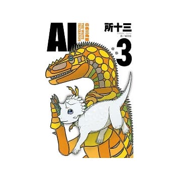 AL ~ 白色三角龙 ~ 3 pdf epub mobi 电子书 下载