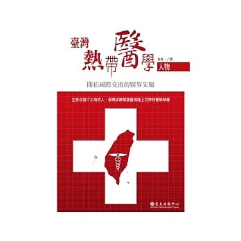 台湾热带医学人物：开拓国际交流的医界先驱 pdf epub mobi 电子书 下载