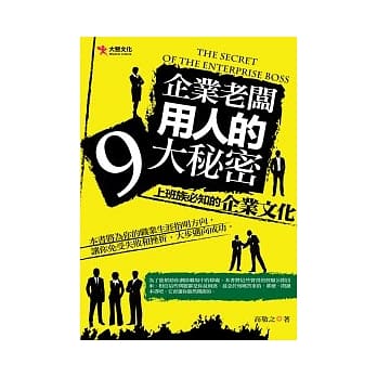 企业老板用人的9大秘密 pdf epub mobi 电子书 下载