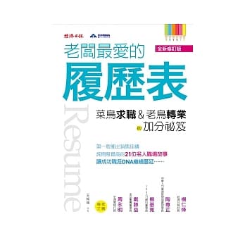 老板最爱的履历表：菜鸟求职、老鸟转业的加分祕笈（全新修订版） pdf epub mobi 电子书 下载