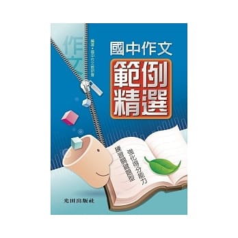 国中作文范例精选 pdf epub mobi 电子书 下载