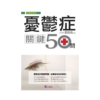 忧郁症关键50问 pdf epub mobi 电子书 下载