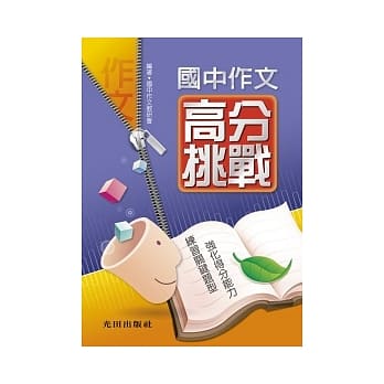 国中作文高分挑战 pdf epub mobi 电子书 下载