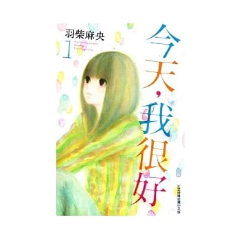 今天，我很好 1 pdf epub mobi 电子书 下载