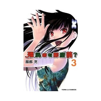 殭尸哪有那么萌 3 pdf epub mobi 电子书 下载