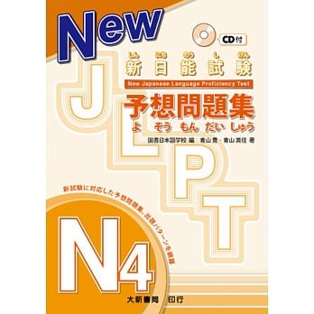 新日能试験 予想问题集 -N4- （附有声CD1片） pdf epub mobi 电子书 下载