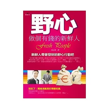 野心：做个有钱的新鲜人 pdf epub mobi 电子书 下载