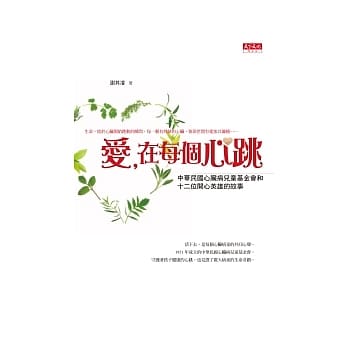 爱，在每个心跳：中华民国心脏病儿童基金会和12位开心英雄的故事 pdf epub mobi 电子书 下载