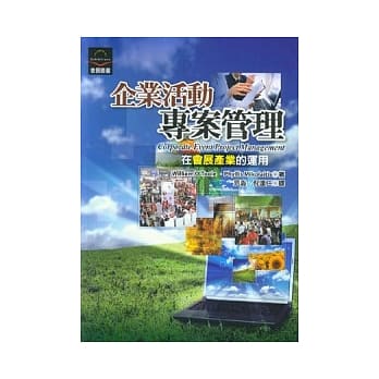 企业活动专案管理：在会展产业的运用 pdf epub mobi 电子书 下载