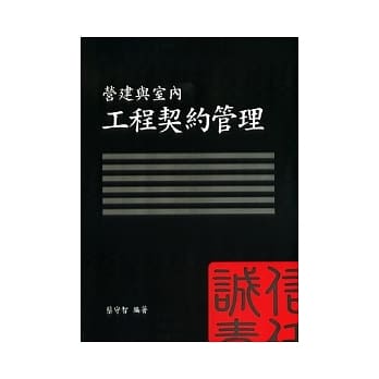 营建与室内工程契约管理 pdf epub mobi 电子书 下载