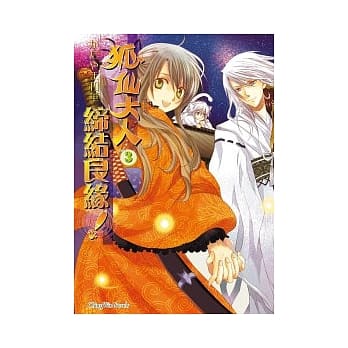 狐仙大人 Series3 缔结良缘！ pdf epub mobi 电子书 下载