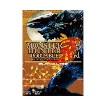 魔物猎人PORTABLE 3rd 完全攻略本 pdf epub mobi 电子书 下载