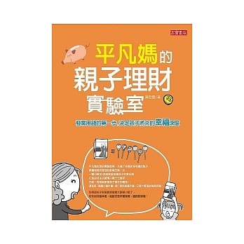 平凡妈的亲子理财实验室：发零用钱的第一步，决定孩子将来的幸福深度 pdf epub mobi 电子书 下载