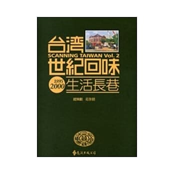台湾世纪回味：生活长巷(2版1刷) pdf epub mobi 电子书 下载