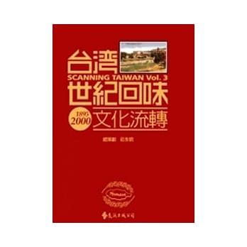 台湾世纪回味：文化流转(2版1刷) pdf epub mobi 电子书 下载