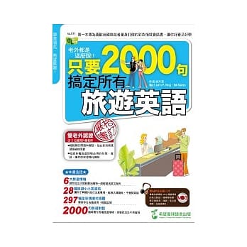老外都是这么说：只要2000句，搞定所有旅游英语（1书+1MP3） pdf epub mobi 电子书 下载