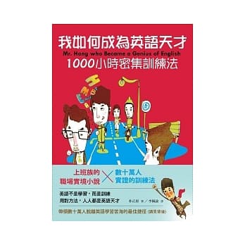 我如何成为英语天才：1000小时密集训练法 pdf epub mobi 电子书 下载