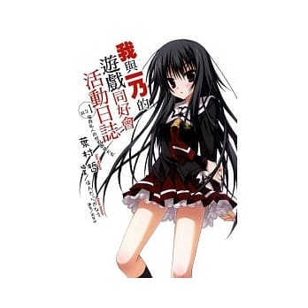 我与一乃的游戏同好会活动日志 其之1 极为私人的世界终结方式 pdf epub mobi 电子书 下载